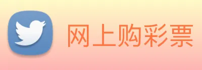 网上购彩票 logo